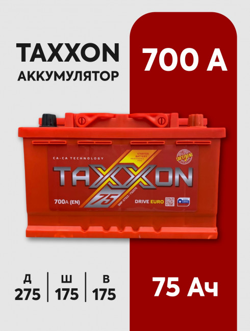 Аккумулятор Авто (Europe) Taxxon Drive 75Ач R+(обратная полярность) 700А 275*175*175 712075/732075