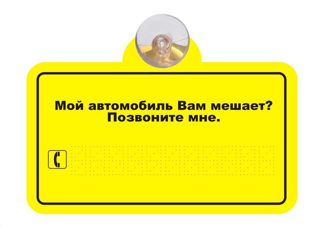 Автознак на присоске Хорзнак Мой автомобиль вам мешает? 1423 купить в  Калининграде | Цена, характеристики, фото