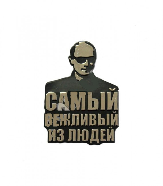 Наклейка орнамент Armina Самый вежливый из людей 52054 -