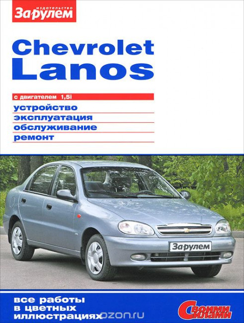 Авто журнал Chevrolet Lanos 05->09 За рулем