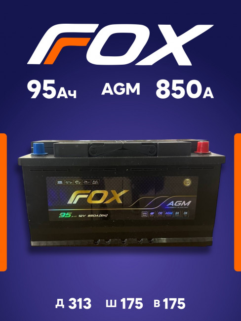 Аккумулятор Авто (Europe AGM) FOX AGM 95Ач R+(обратная полярность) 850А 313*175*175