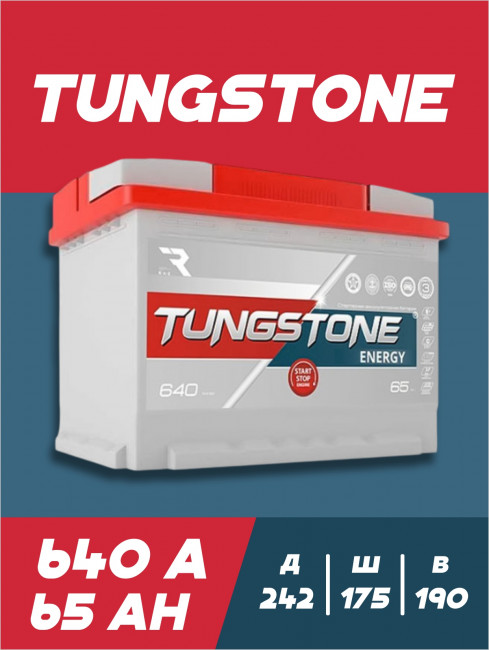 Аккумулятор Авто (Europe) Tungstone Energy 65Ач R+(обратная полярность) 640А 242*175*190 TEN6500