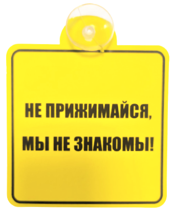 Автознак на присоске Хорзнак Не прижимайся! Мы не знакомы!  2797