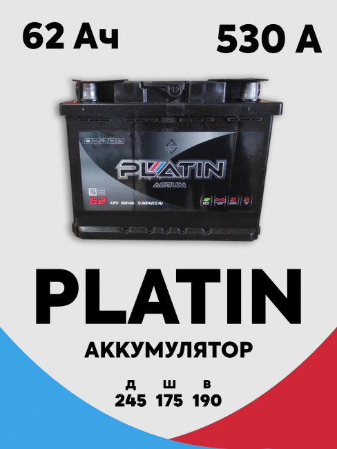 Аккумулятор Авто (Europe) Platin Black 62Ач R+(обратная полярность) 530А 245*175*190 4069