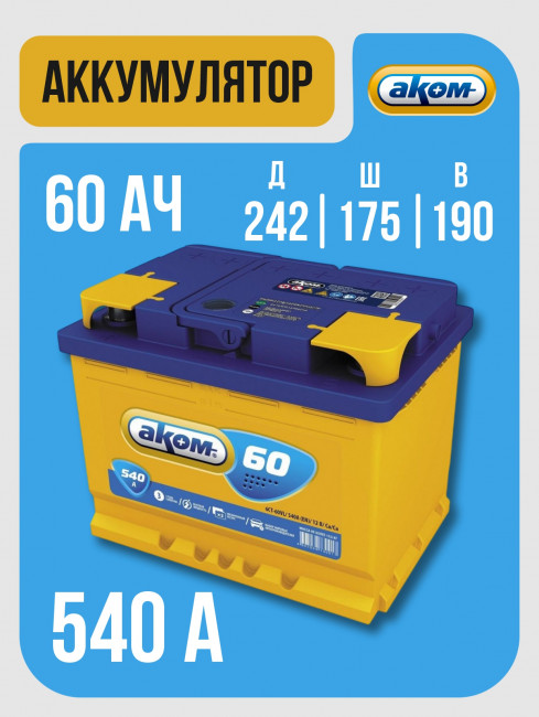 Аккумулятор Авто (Europe) AKOM 60Ач R+(обратная полярность) 540А 242*175*190 014060010