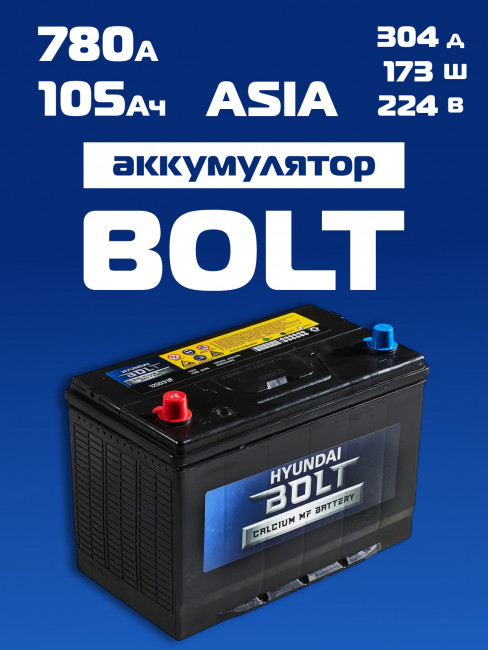 Аккумулятор Авто (Asia) HYUNDAI Bolt 105Ач R+(обратная полярность) 780А 304*173*224 125D31L